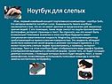 Ноутбук для слепых