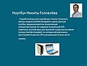Ноутбук Никиты Головлёва