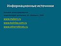 Информационные источники