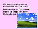 Мы не случайно сравнили компьютер с рабочим столом