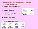 Что еще может находиться на рабочем столе компьютера