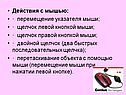 Действия с мышью