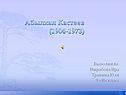 Абылхан Кастеев (1904-1973)
