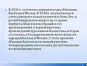 В 1930 г. состоялась первая поездка Абылхана Кастеева в Москву