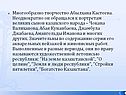 Многообразно творчество Абылхана Кастеева