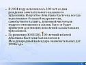 В 2004 году исполнилось 100 лет со дня рождения замечательного