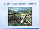 Работы Абылхана Кастеева