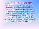 А самое главное, проводя исследование, мы решили узнать у девушек,