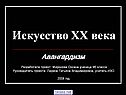 Искусство XX века