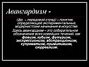 Авангардизм -