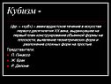 Кубизм -