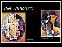 Пабло ПИКАССО