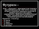 Футуризм -