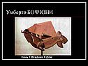 Умберто БОЧЧОНИ