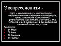 Экспрессионизм -
