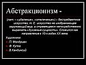 Абстракционизм -