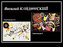 Василий КАНДИНСКИЙ