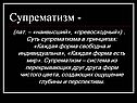 Супрематизм -