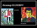 Казимир МАЛЕВИЧ