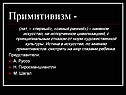 Примитивизм -