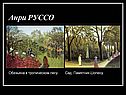 Анри РУССО