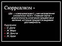 Сюрреализм -