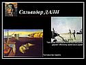 Сальвадор ДАЛИ