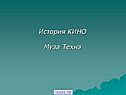 История КИНО Муза Технэ