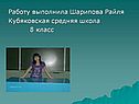 Работу выполнила Шарипова Райля Кубяковская средняя школа 8 класс