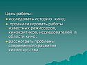 Цель работы: исследовать историю кино; проанализировать работы