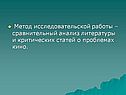 Метод исследовательской работы – сравнительный анализ литературы и