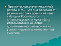 Практическое значение данной работы в том, что она раскрывает