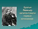 Братья Люмьер запатентовали первую кинокамеру