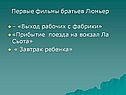 Первые фильмы братьев Люмьер
