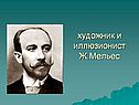художник и иллюзионист Ж.Мельес