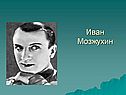 Иван Мозжухин