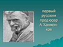 первый русским продюсер А.Ханжон- ков