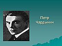 Петр Чардынин