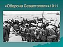 «Оборона Севастополя»1911