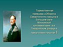Торжественная премьера «Оборона Севастополя» прошла в Большом зале