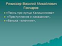 Режиссер Василий Михайлович Гончаров