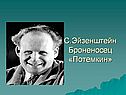 С.Эйзенштейн Броненосец «Потемкин»