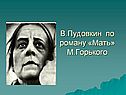 В.Пудовкин по роману «Мать» М.Горького