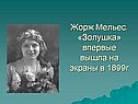 Жорж Мельес