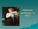«Красная шапочка» - в 1901г