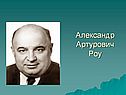 Александр Артурович Роу