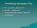 Александр Артурович Роу