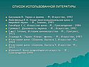Список использованной литературы