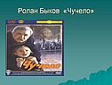Ролан Быков «Чучело»