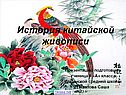 История китайской живописи